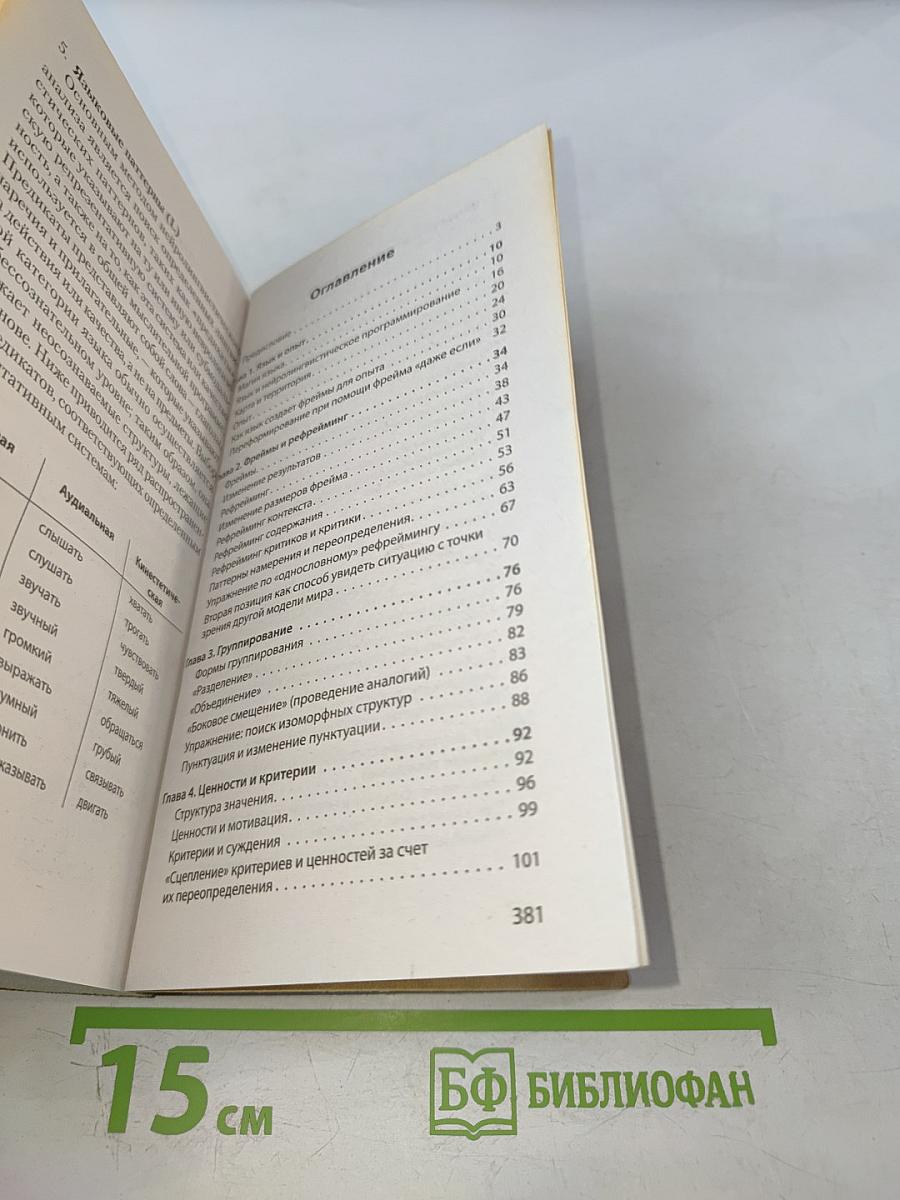 Фокусы языка. Изменение убеждений с помощью НЛП