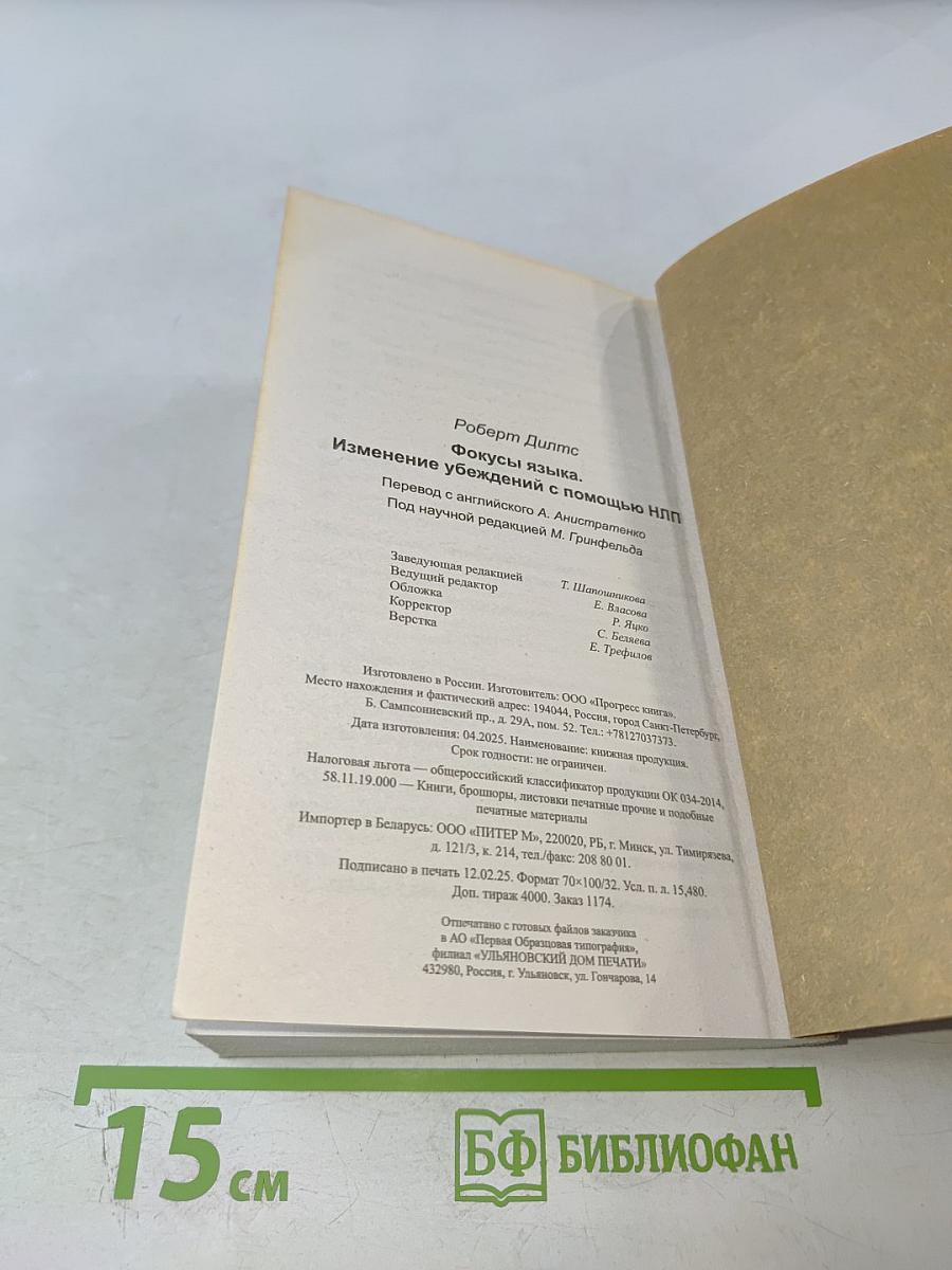 Фокусы языка. Изменение убеждений с помощью НЛП