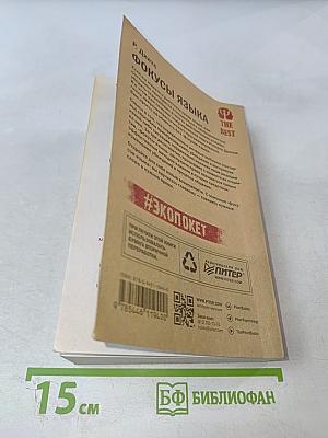 Фокусы языка. Изменение убеждений с помощью НЛП