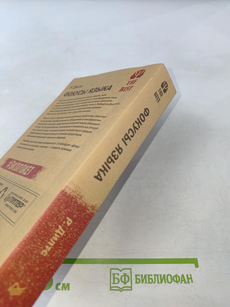 Фокусы языка. Изменение убеждений с помощью НЛП