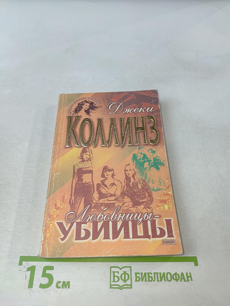 Любовницы-убийцы