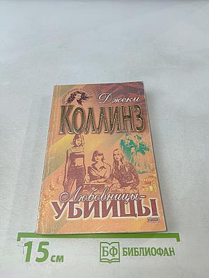 Любовницы-убийцы