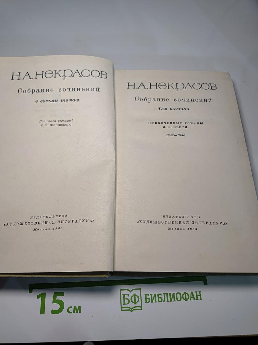Н.А. Некрасов. Собрание сочинений. Том шестой: Неоконченные романы и повести