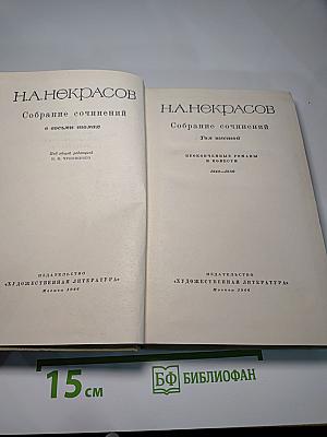 Н.А. Некрасов. Собрание сочинений. Том шестой: Неоконченные романы и повести