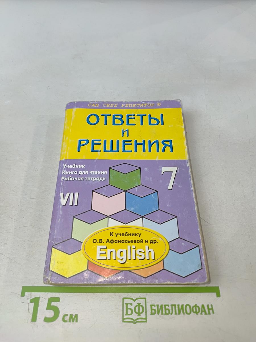 Ответы и решения. Английский язык 7 класс. К учебнику О.В. Афанасьевой и др.