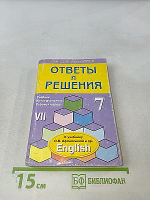Ответы и решения. Английский язык 7 класс. К учебнику О.В. Афанасьевой и др.