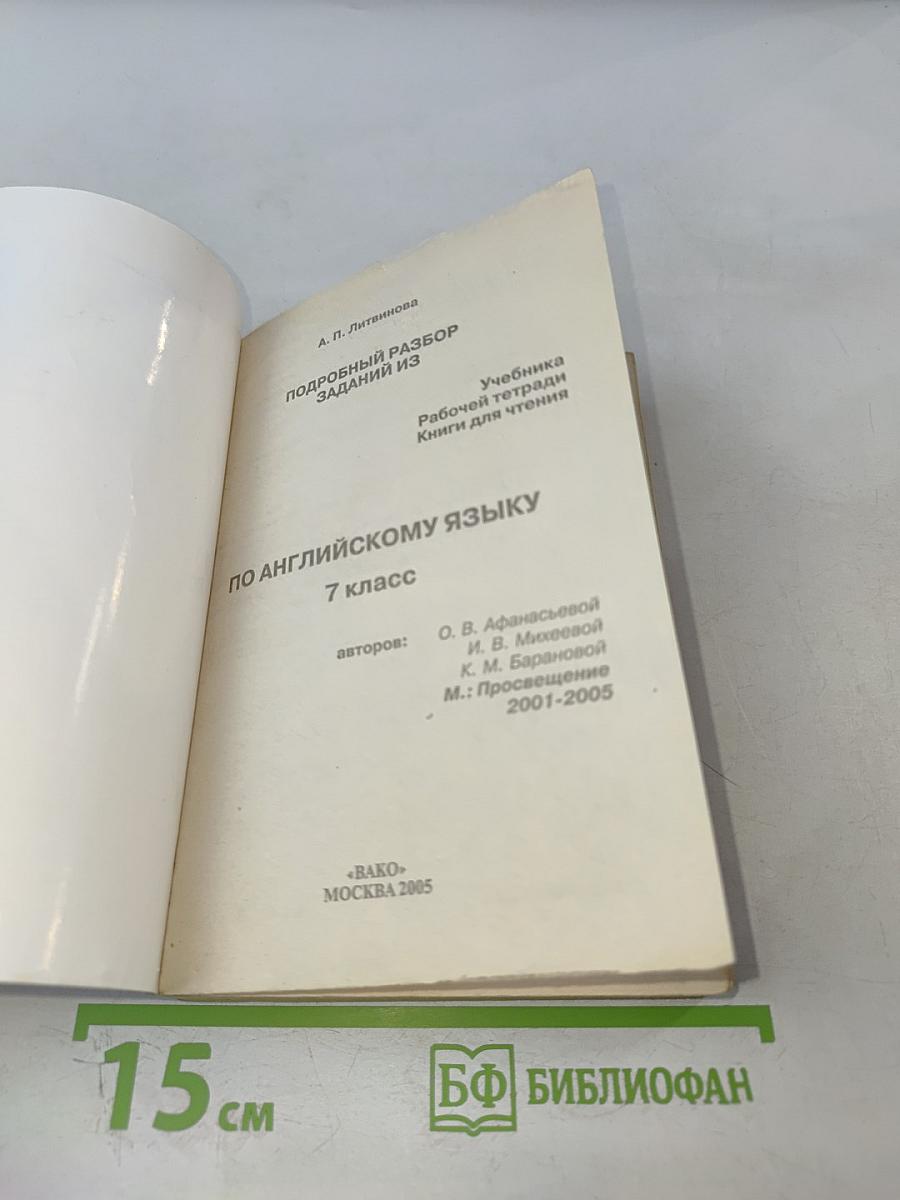 Ответы и решения. Английский язык 7 класс. К учебнику О.В. Афанасьевой и др.