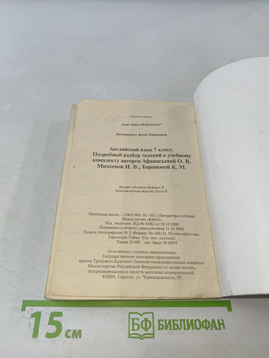 Ответы и решения. Английский язык 7 класс. К учебнику О.В. Афанасьевой и др.