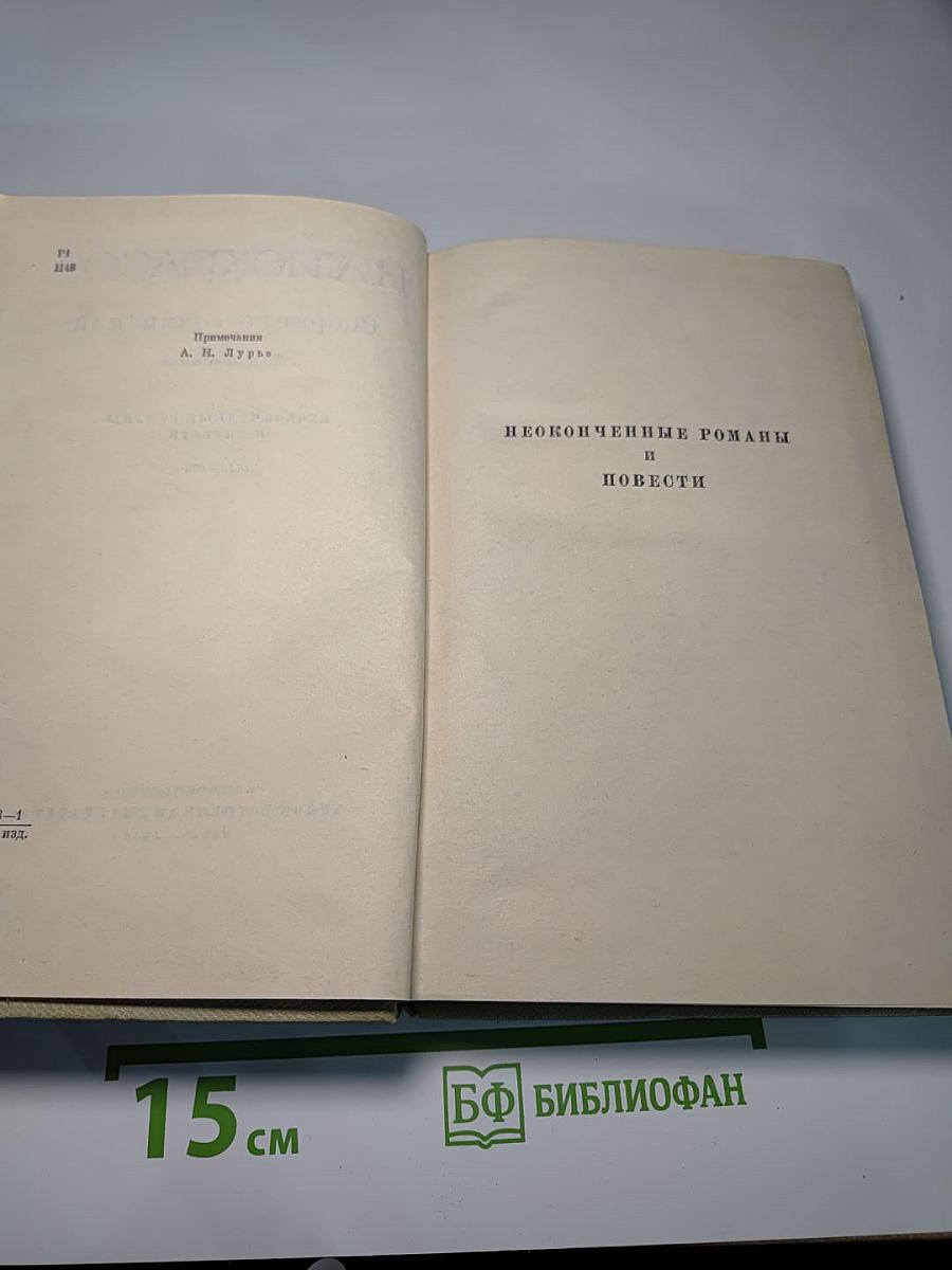 Н.А. Некрасов. Собрание сочинений. Том шестой: Неоконченные романы и повести