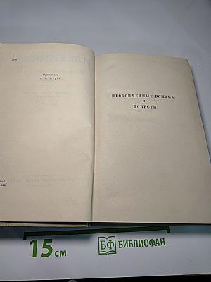 Н.А. Некрасов. Собрание сочинений. Том шестой: Неоконченные романы и повести