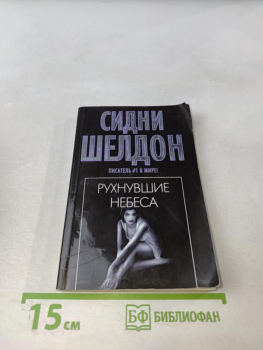 Рухнувшие небеса