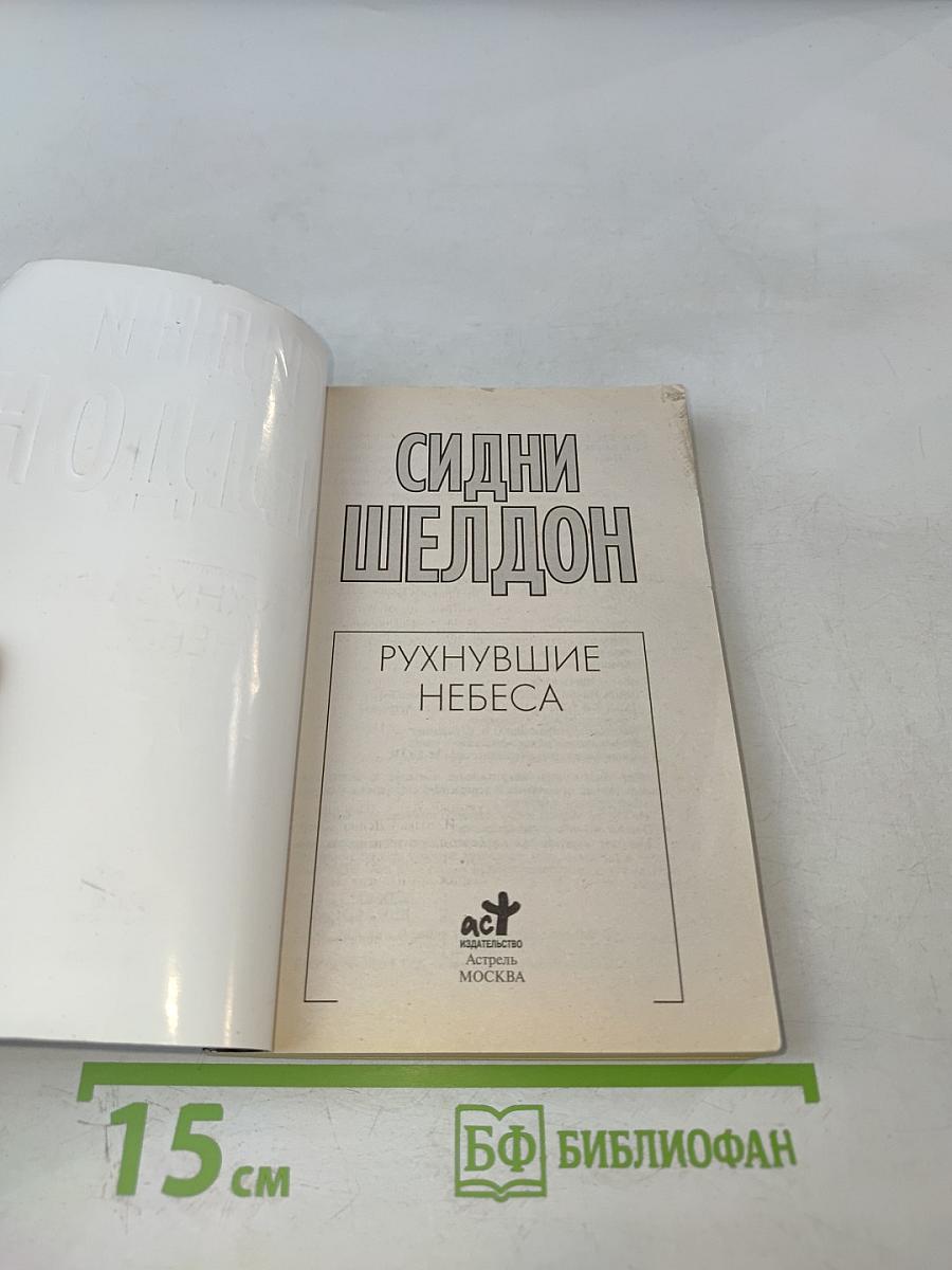 Рухнувшие небеса