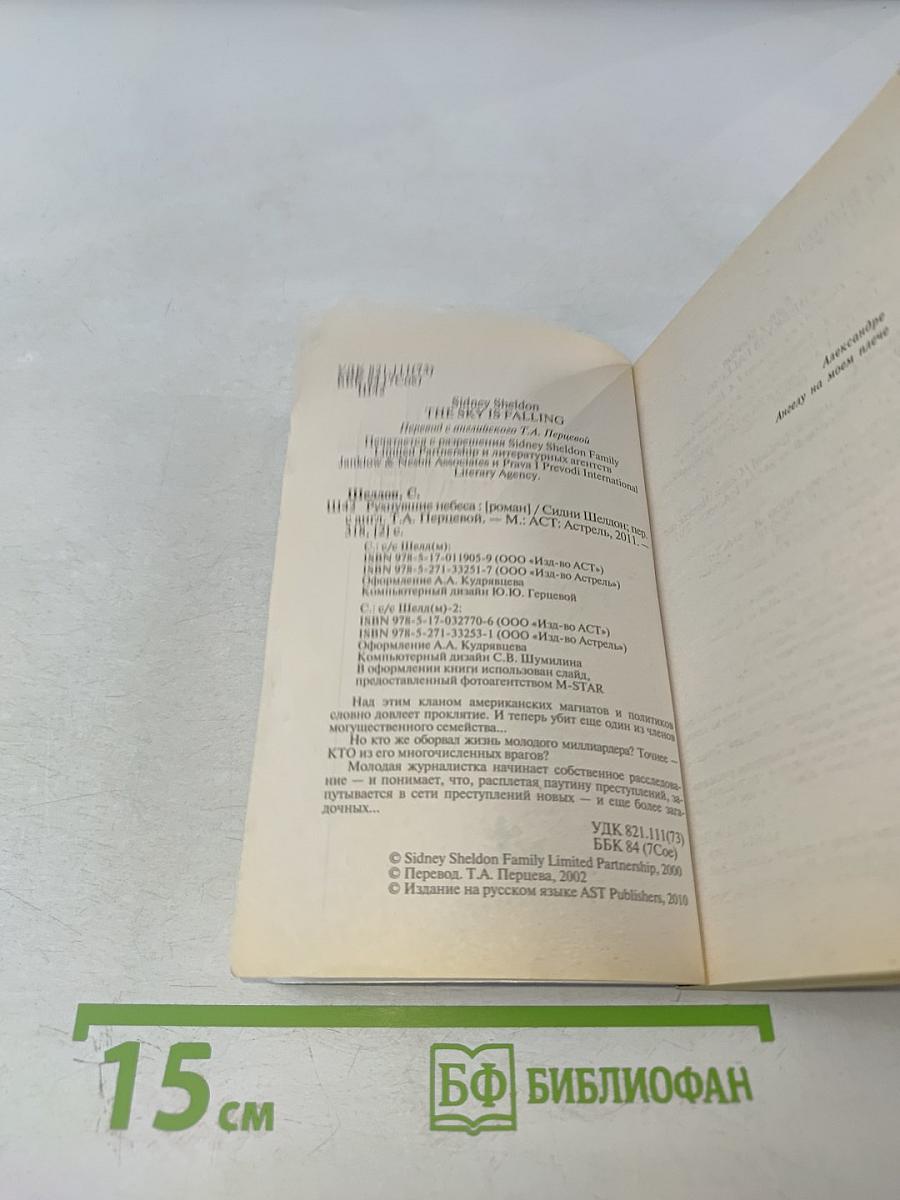 Рухнувшие небеса