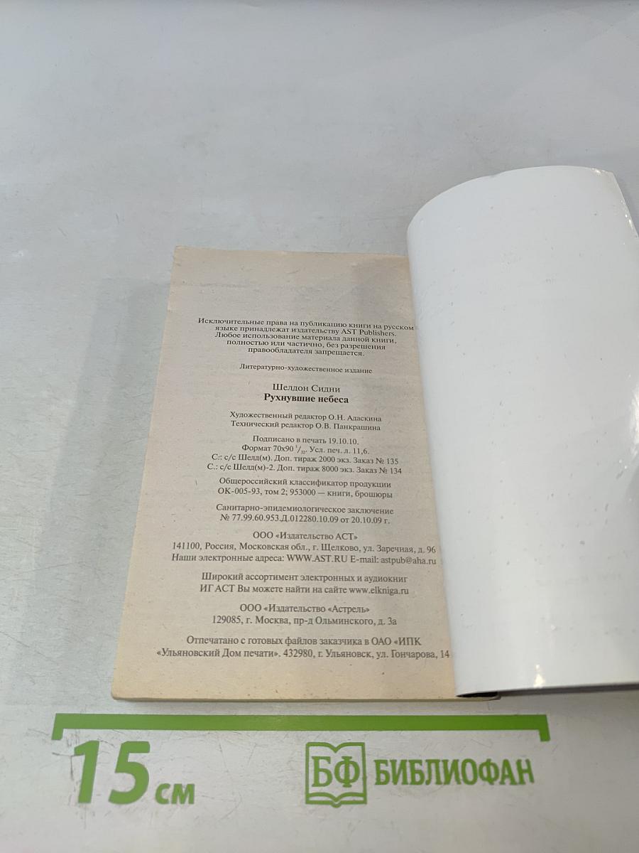 Рухнувшие небеса