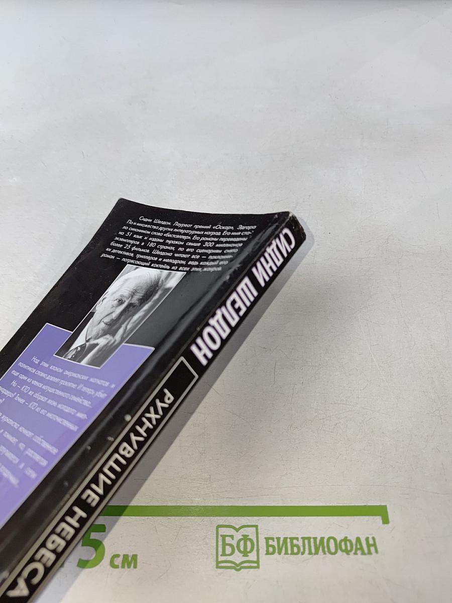 Рухнувшие небеса