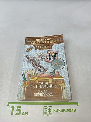 Я сам вершу суд