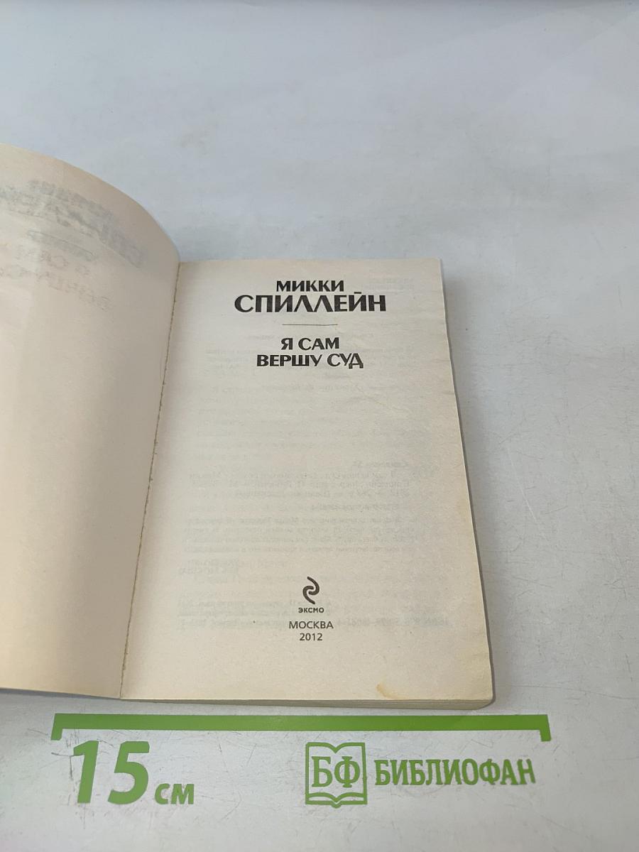 Я сам вершу суд