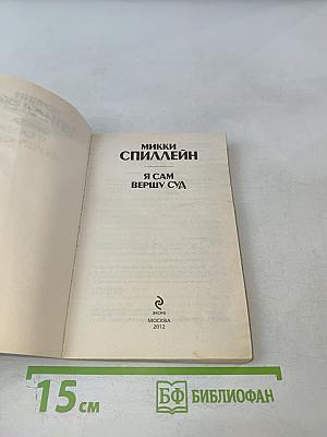 Я сам вершу суд