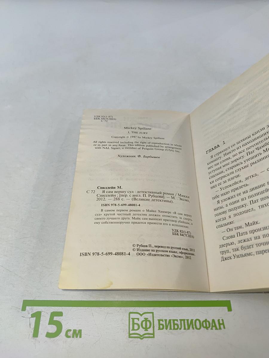 Я сам вершу суд