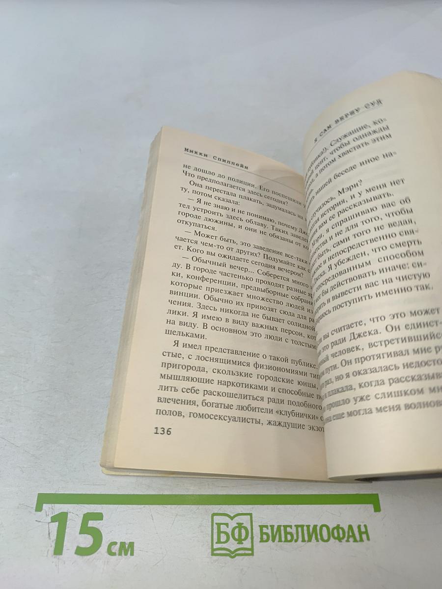 Я сам вершу суд