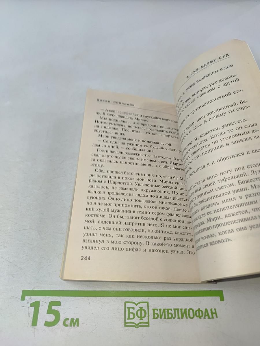 Я сам вершу суд