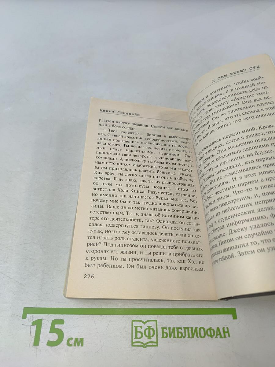 Я сам вершу суд