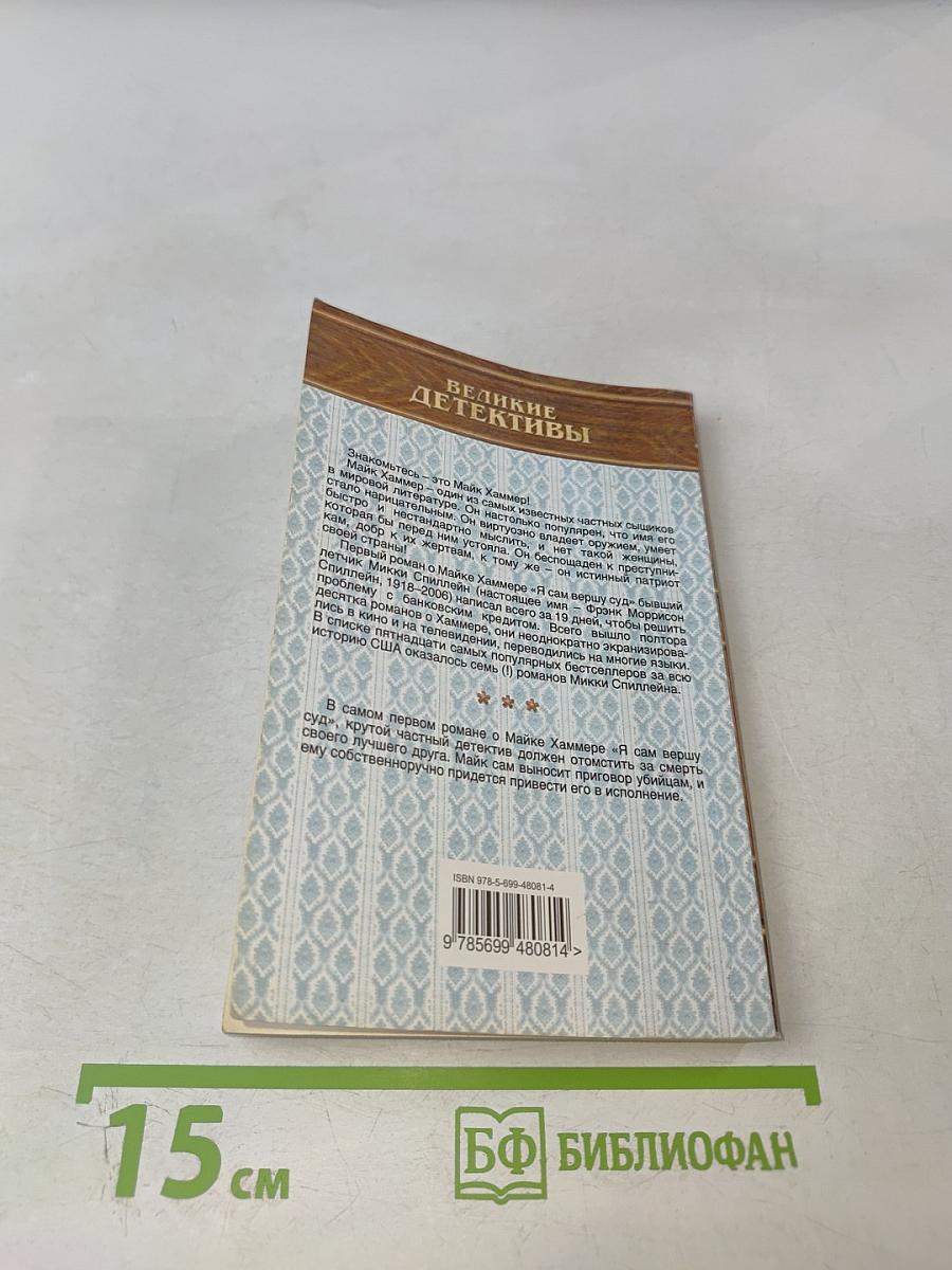 Я сам вершу суд