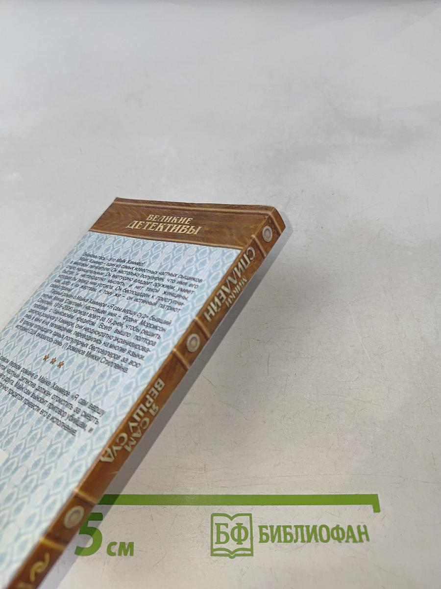 Я сам вершу суд