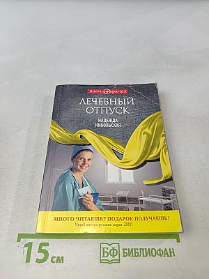 Лечебный отпуск