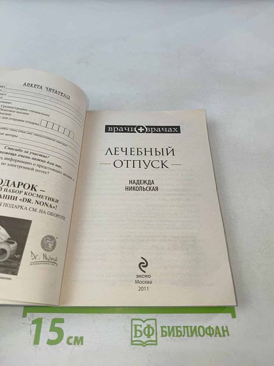 Лечебный отпуск