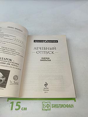 Лечебный отпуск