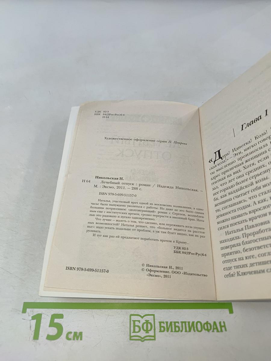 Лечебный отпуск