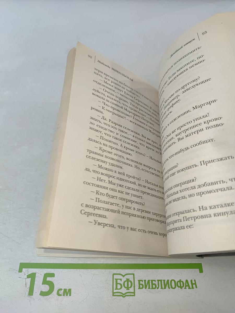 Лечебный отпуск