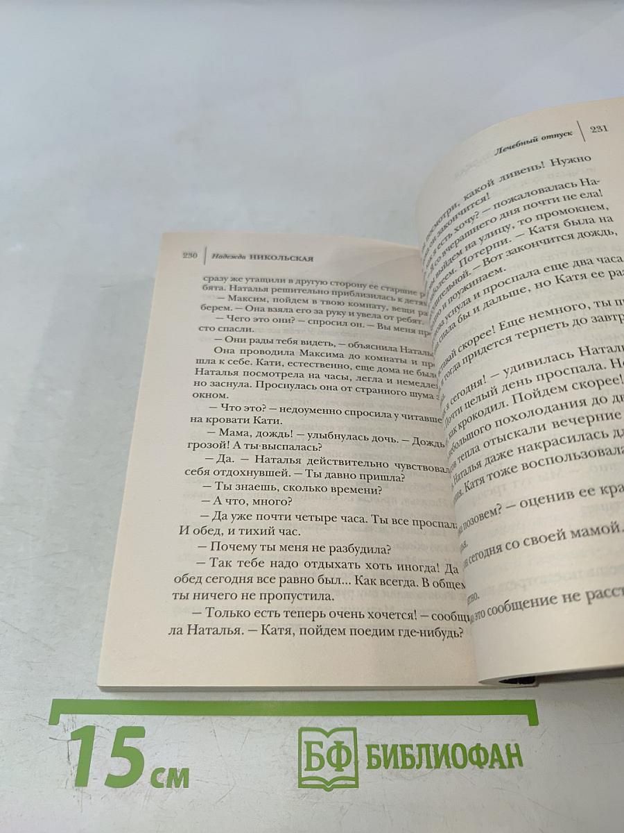 Лечебный отпуск