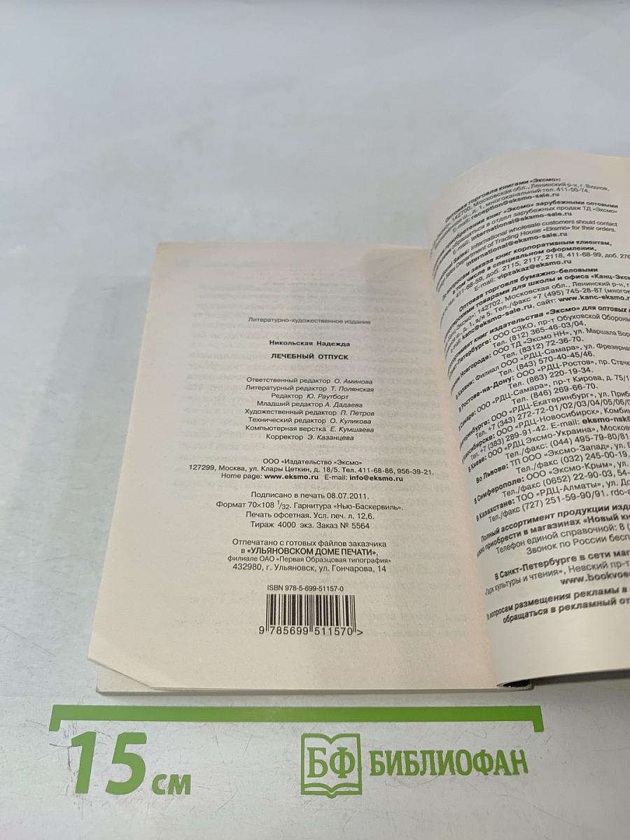 Лечебный отпуск