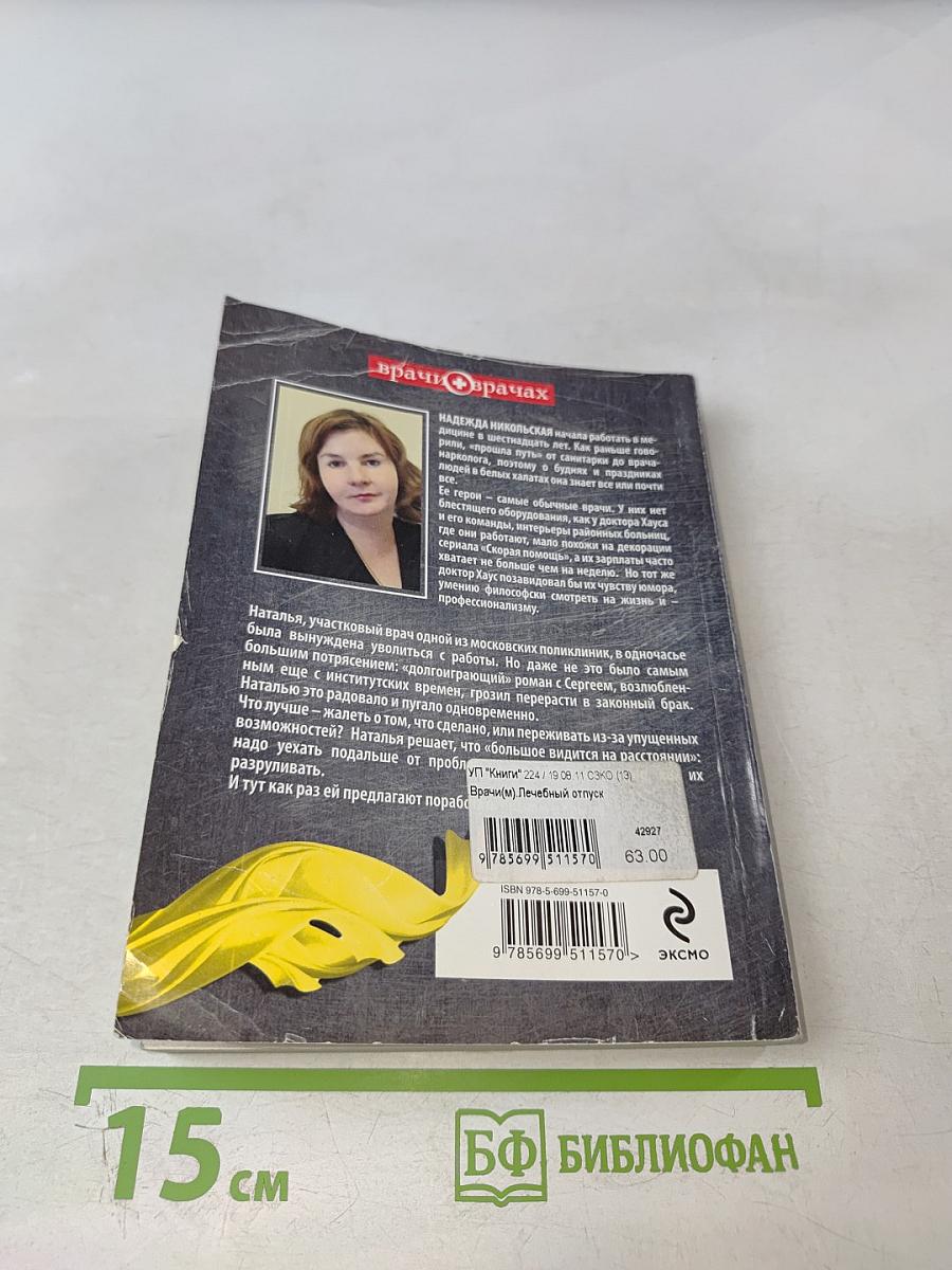 Лечебный отпуск