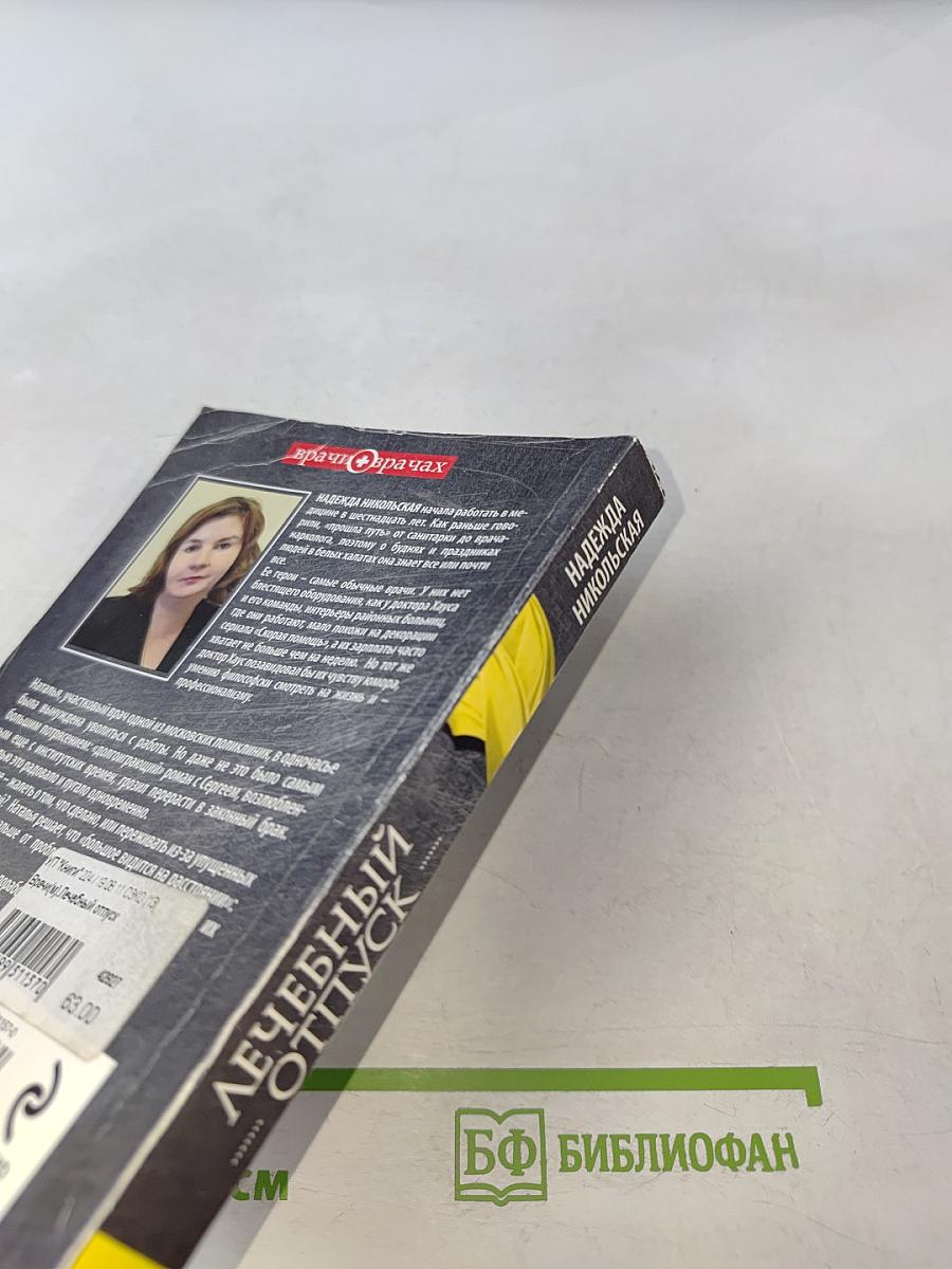 Лечебный отпуск