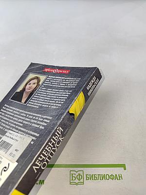 Лечебный отпуск