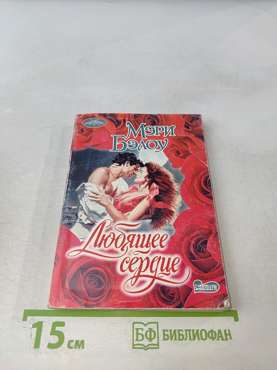 Любящее сердце