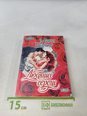 Любящее сердце