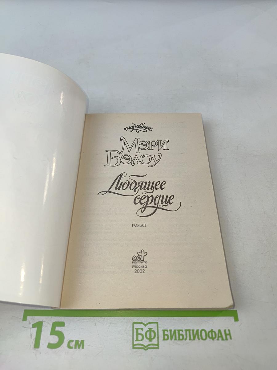 Любящее сердце