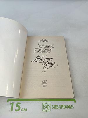 Любящее сердце