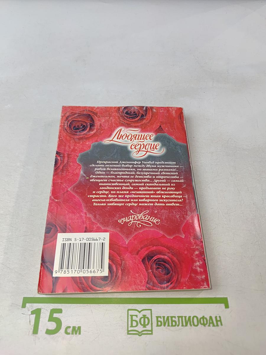 Любящее сердце