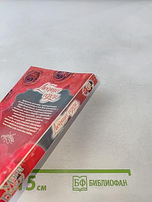 Любящее сердце