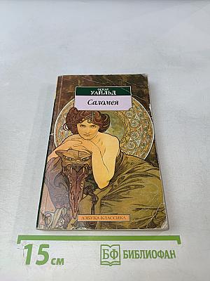 Саломея