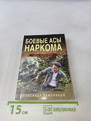 Боевые асы наркома