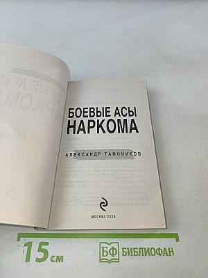 Боевые асы наркома