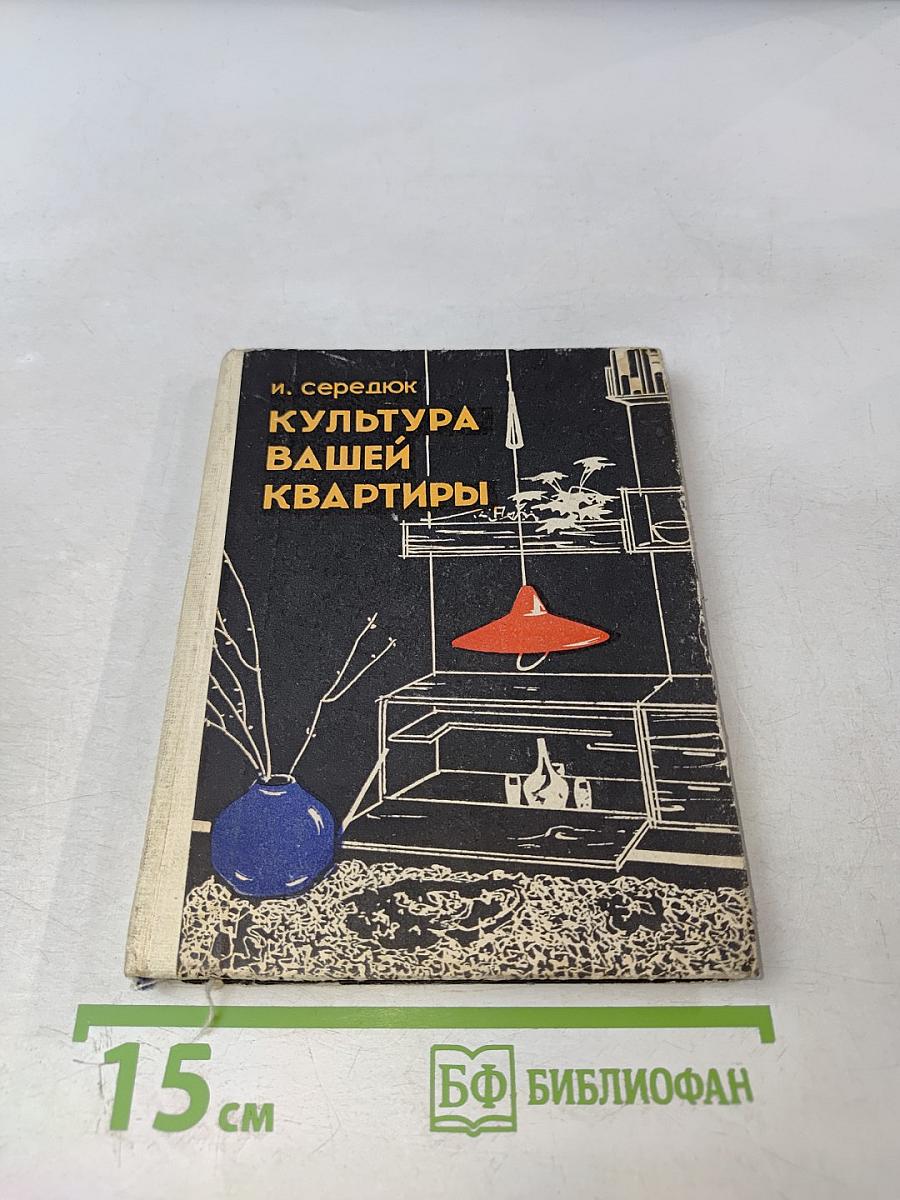 Культура вашей квартиры