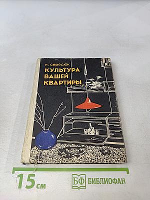 Культура вашей квартиры