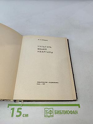 Культура вашей квартиры